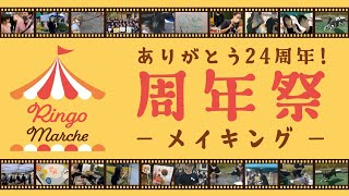 メイキングムービー　～24祭～　こんな動物病院みたことある？スタッフ総出で周年祭イベントを立ち上げちゃいました！獣医さんが杭を打ち、ドッグランを作る？人気店とコラボしてマルシェも‼