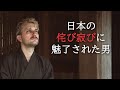 フランス人が日本の「侘び寂び」の魅力を語り尽くします🇫🇷🇯🇵🌄⛩