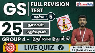 TNPSC GROUP 4 EXAM : GS 25 full revision test | பொதுஅறிவு 25 நாட்கள் 25 தேர்வுகள் | தேர்வு - 5