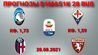 Аталанта - Болонья / Фиорентина - Торино | Прогноз на матчи Итальянской серии А 28 августа 2021.