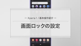 【Xperia 1】画面ロックの設定方法