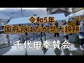 令和5年国府宮はだか祭り大鏡餅餅つき（千代田奉賛会）