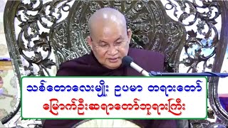 သစ္ေတာေလးမ်ဳိး ဥပမာ တရားေတာ္ ေျမာက္ဦးဆရာေတာ္ဘုရားႀကီး ၂၄.၁.၂၀၂၁