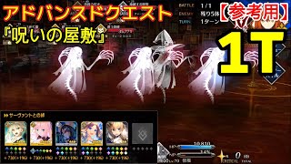 【FGO】『呪いの屋敷』平民編成 | 自前オベロン無し | 配布鯖 | 配布概念礼装 『アドバンスドクエスト』【参考用】