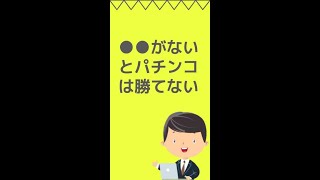 ●●がないとパチンコは勝てない #パチンコ店 #パチンコ #スロット #shorts