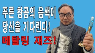 푸른 창공의 소리를 당신 가슴에 품어라!