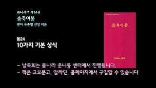 [봄나라]10가지 기본 상식  - 제14권 숨죽여봄 낭독듣기 봄24