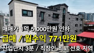 청주상가주택 급매 매가 1억 5천 인하 월수익 771만원 산업단지 3분 거리 직장인 최고 선호 지역 신축 상가주택