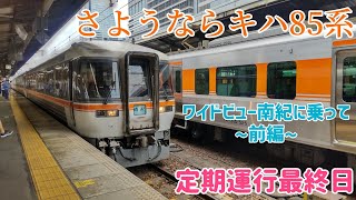 【ありがとうキハ85系💐】定期運行最終日～ワイドビュー南紀に乗って《前編》