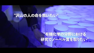 学生応援動画　ーすべての人の夢を応援する大学ー