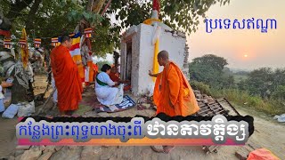 កន្លែងព្រះពុទ្ធយាងចុះពីឋានតាវតឹង្ស ក្រោយពីប្រោសពុទ្ធមាតារួច។