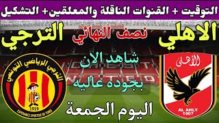 موعد مباراة الاهلي والترجي التونسي في نصف نهائي دوري ابطال افريقيا 2023💥والتوقيت والقنوات الناقلة 💥