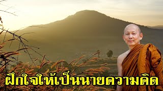 พระไพศาล วิสาโล | ฝึกใจให้เป็นนายความคิด