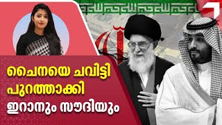 ചൈനയെ ചവിട്ടി പുറത്താക്കി ഇറാനും സൗദിയും | Saudi Arabia | Iran | China