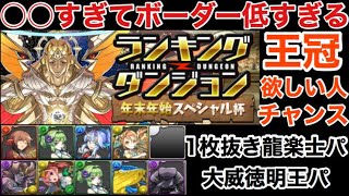 【ランダン】王冠欲しい人今回チャンスじゃね？王冠狙い編成2パーティ解説！ランキングダンジョン 年末年始スペシャル杯【パズドラ】【パズドラ実況】