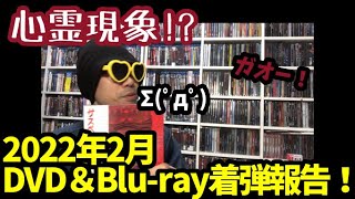 【2022年2月】新たにコレクションに加わったDVD＆ブルーレイ紹介！【着弾報告】