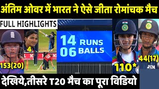 IND W VS ENG W 3RD T20 MATCH FULL HIGHLIGHTS: INDIA WOMEN VS ENGLAND WOMEN | Rohit | Smriti | Kohli