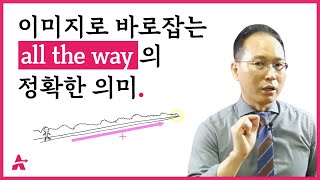 이미지로 바로잡는 all the way의 정확한 의미