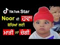 tiktok star noor ਬੱਚਿਆ ਲਈ noor ਦੀ ਹਵਾ ਮਾੜੀ ਕੇ ਚੰਗੀ noor tiktok video noor n.v.i. nanaksar