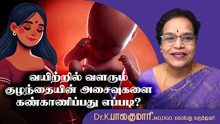 கர்ப்பத்தில் குழந்தையின் அசைவுகள்-எவ்வாறு கண்காணிப்பது?