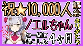 【原神】祝チャンネル登録者数１万人記念！ノエルちゃんと過ごした4ヶ月【ベストセレクション】世界ランク2から世界ランク8までGenshinImpact岩物理アタッカーガチャ無課金微課金胡桃赤角石塵滅砕