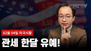 [미국마감] 관세 한달 유예!