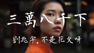 劉兆宇，不是花火呀 -《三萬八千下》｜原來相愛的兩個人也可能消失在人海中【動態歌詞Lyrics】