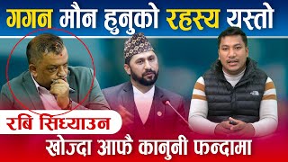 Rabi सिध्याउन खोज्दा आफैँ कानुनी फन्दामा पर्दै Gagan Thapa यसकारण कसरी फस्न सक्छन ? ||