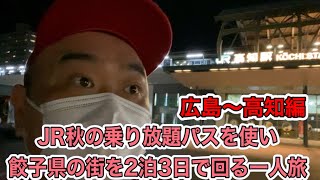 【JR秋の乗り放題パスを使い餃子県の街を2泊3日で回る一人旅】5/6 『広島県広島～高知県高知編』