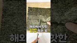 해외에서 핫한 김밥 먹는법 #초간단