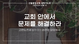 [산돌중앙교회] 23.05.25 새벽기도회 | 교회 안에서 문제를 해결하라