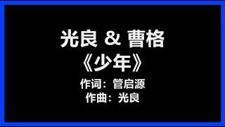 光良 \u0026 曹格 - 《少年》 [歌词]　『那是我们　都回不去的从前　幸好还可以坚持　当时的信念』