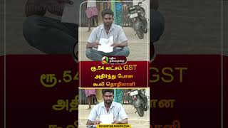 ரூ.54 லட்சம் GST அதிர்ந்து போன கூலிதொழிலாளி | #salem | #gst | #shorts