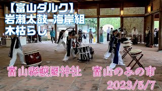 【富山ダルク】富山縣護國神社太鼓230507 木枯らし