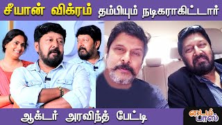 சினிமாவில் நடிக்கிறார் சீயான் Vikram தம்பி! | Aravind John Victor Interview | Cobra | TimepassOnline