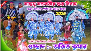 বিলাইডাঙায় ময়ে ময়ে করে দিলো | Ajit Kumar Natun Dress 2025 | Ajit Kumar Chhau Nach | #chonach