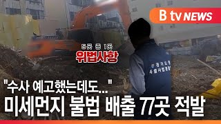 [경기]미세먼지 불법 배출업체 대거 적발...5곳 중 1곳 위반