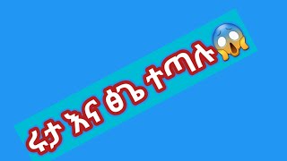 🔴#ሩታ ፅጌን ደበደበቻት# አብርሽ ሩታን ሰደባት# 💔# ሩታዬ በጣም #ተናደደች  የኔ ምስኪን #😭😭