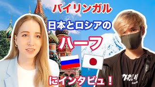 バイリンガルの日本とロシアのハーフにインタビュ！🇯🇵🇷🇺何語で考えている？ロシア語も日本語も完璧にできるのはなぜ？