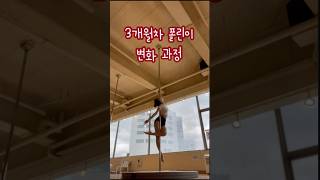 #폴댄스 3개월차 폴린이 변화 과정..