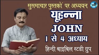 सुसमाचार पुस्तकों पर अध्ययन (यूहन्ना रचित सुसमाचार) अध्याय 1 से 4 तक THE GOSPEL ACCORDING TO JOHN