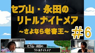 セブ山･永田のリトルナイトメア実況 Part6【さよなら老害王】