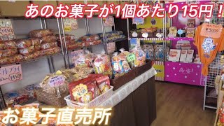 【長崎/佐世保】あのお菓子が激安で買えちゃう！！！【直売所】【大和製菓】