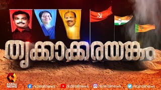 തൃക്കാക്കര ആർക്കൊപ്പം ? വിജയ പ്രതീക്ഷയിൽ എല്‍ഡിഎഫ്- യുഡിഎഫ് ക്യാമ്പുകള്‍.... കാണാം തൃക്കാക്കരയങ്കം