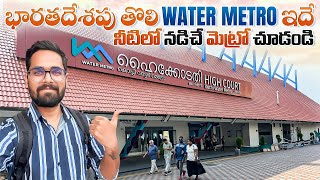 India's First Water Metro Journey || నీటి పై నడిచే Metro || Kochi Water Metro || కేవలం 20rs మాత్రమే