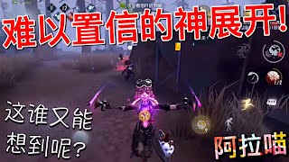 【第五人格】拉拉队员！难以置信的神展开！(≧∇≦) 说实话这是我万万没想到的！