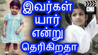 இவர்கள் யார் என்று தெரிகிறதா ? | Celebrity Special News | Tamil Actress