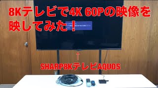 8Kテレビで4K 60Pの映像を映してみた!