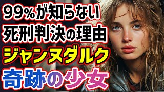 【歴史】ジャンヌ・ダルクの壮絶な人生！今さら聞けない衝撃の真実とは？