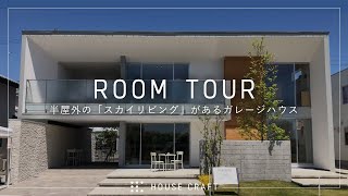 【ルームツアー/room tour】半屋外の「スカイリビング」がある自然素材たっぷりのガレージハウス